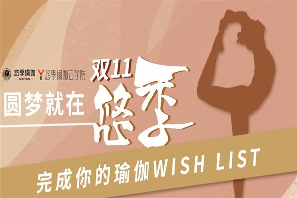 悠季瑜伽