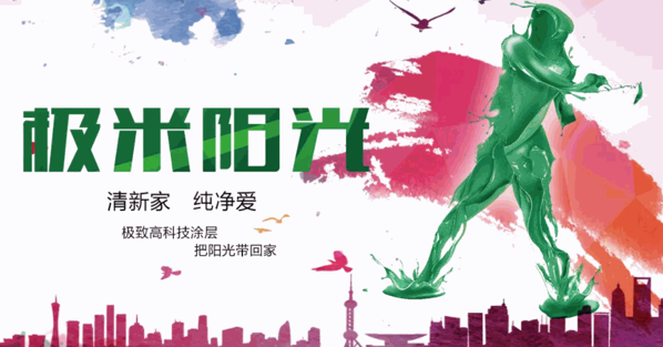 極米陽光涂料