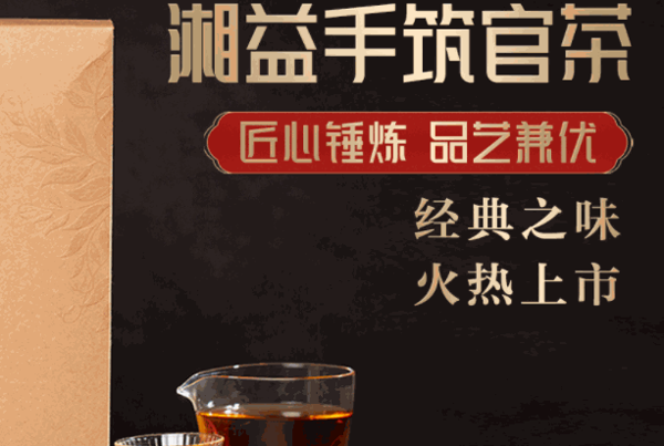 湘益茯茶