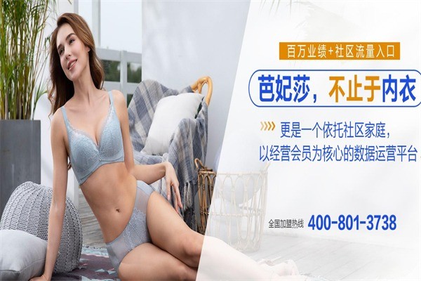 芭妃莎內(nèi)衣