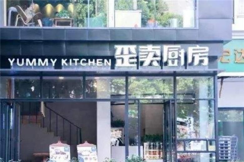 歪賣廚房