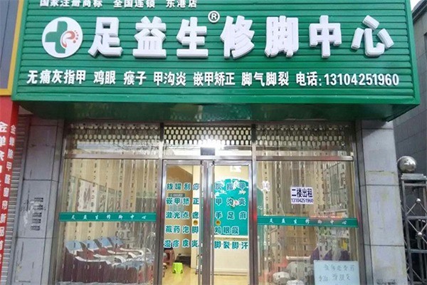 足益生修腳