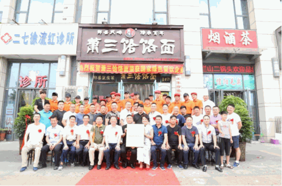 蕭三饸烙面