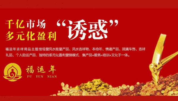 福運年