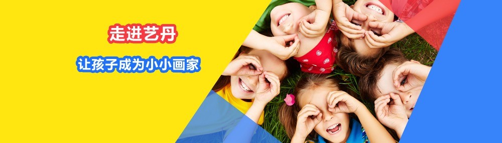 藝丹小小畫家