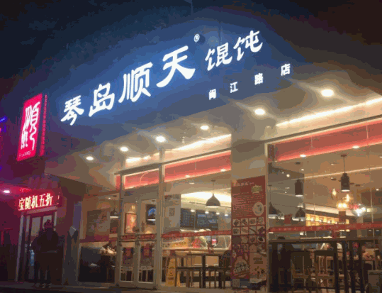 琴島順天餛飩