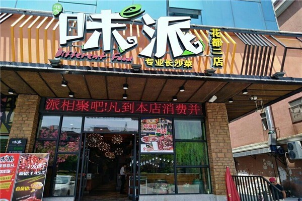 湘水味派