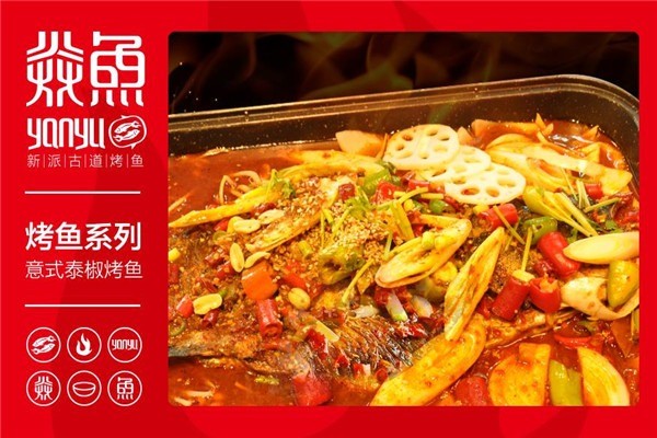 炎魚烤魚