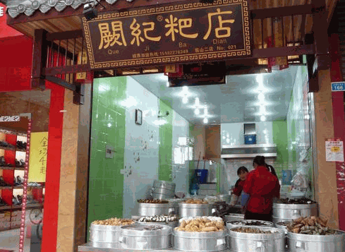 闕記粑店