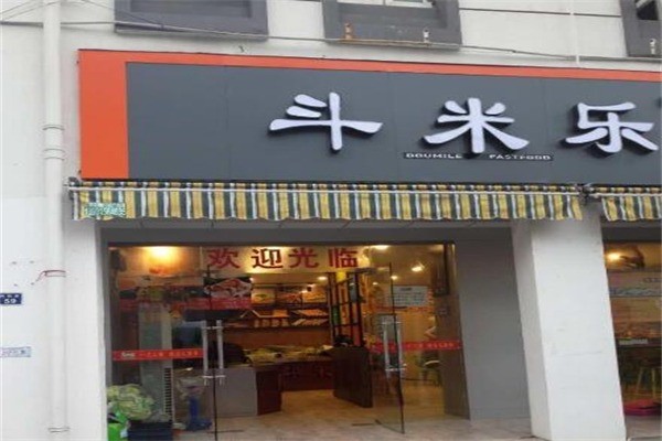 斗米樂(lè)