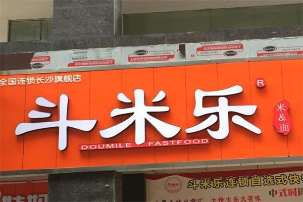 斗米樂(lè)