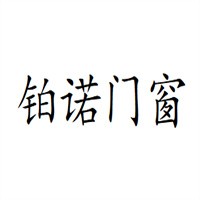 鉑諾門窗加盟