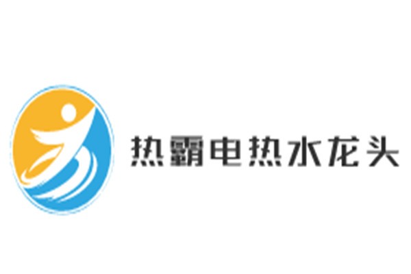 熱霸電熱水龍頭加盟
