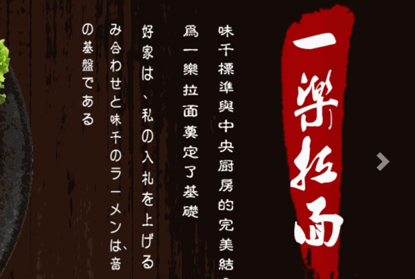 一樂(lè)拉面館