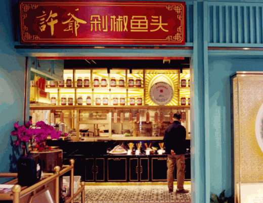 許爺剁椒魚(yú)頭