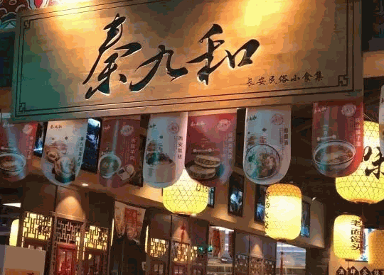 秦九和面館