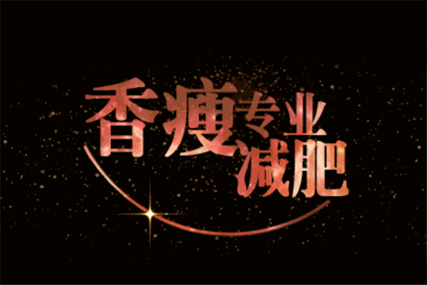 香瘦纖體減肥