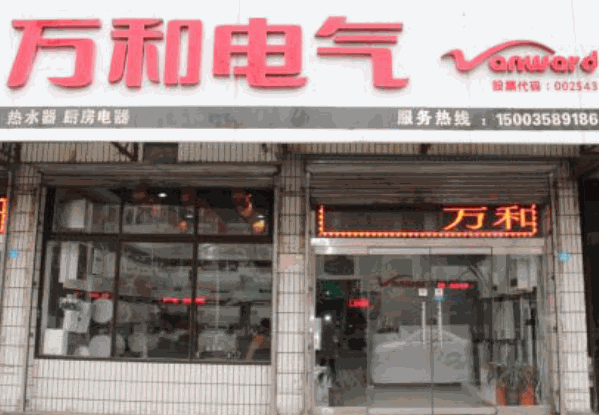 萬和電氣