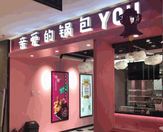 親愛的鍋包YOU