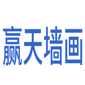 贏天墻畫加盟
