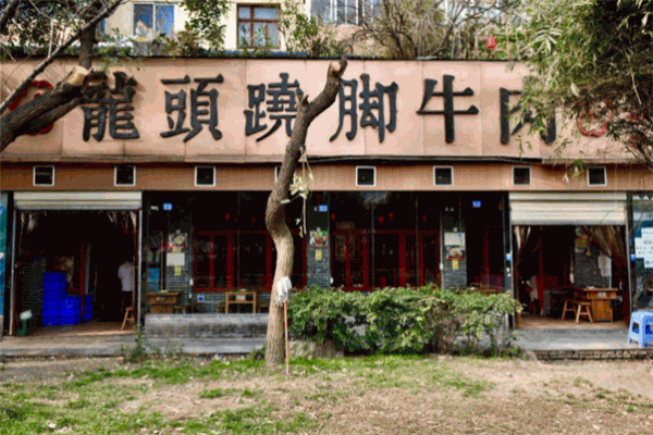 龍頭蹺腳牛肉