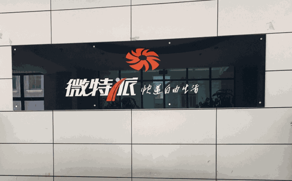 微特派快遞