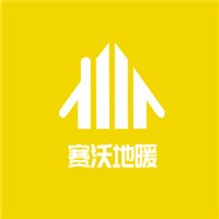 賽沃地暖加盟