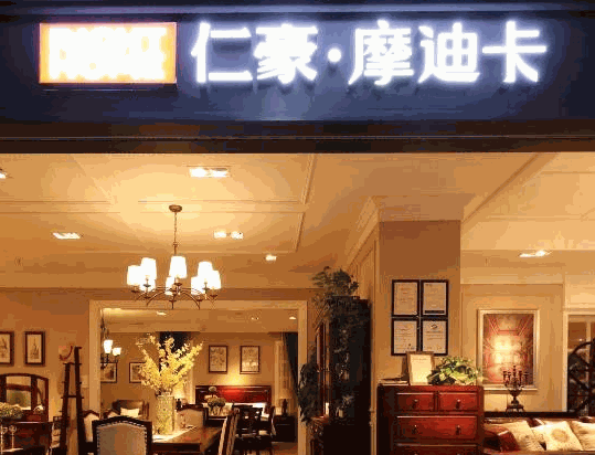 仁豪摩迪卡家具