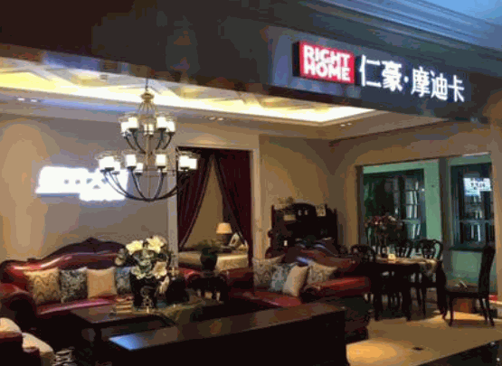 仁豪摩迪卡家具