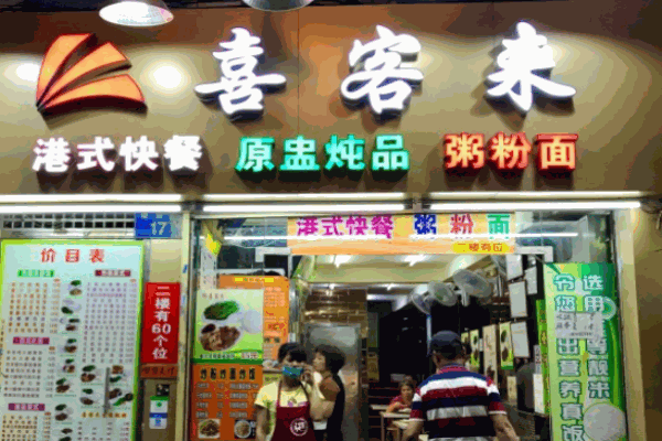 喜客來(lái)快餐