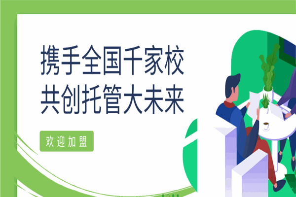 書香園托管