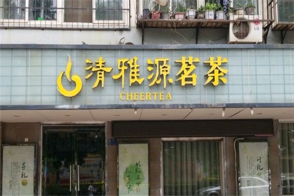 清雅源茗茶