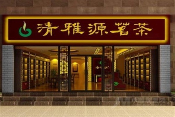清雅源茗茶