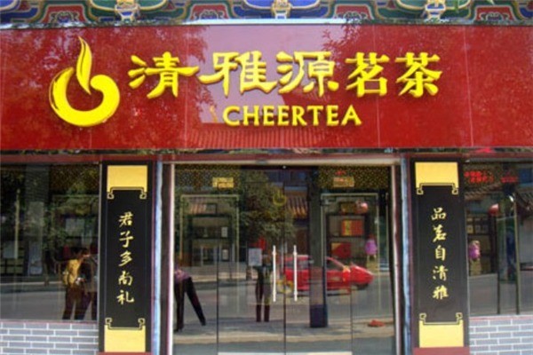清雅源茗茶