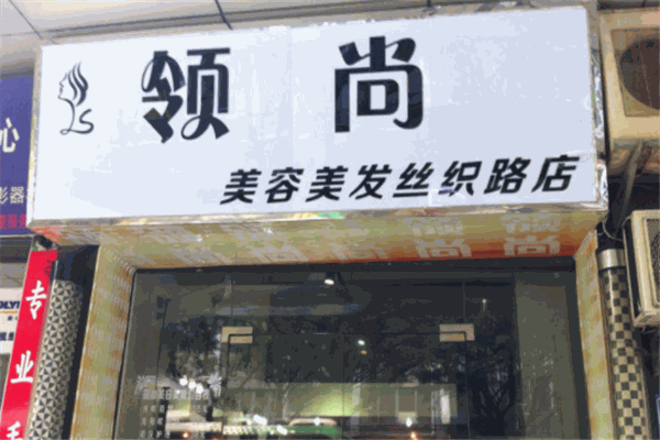 領尚美容