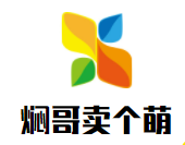 燜哥賣個(gè)萌三汁燜鍋加盟
