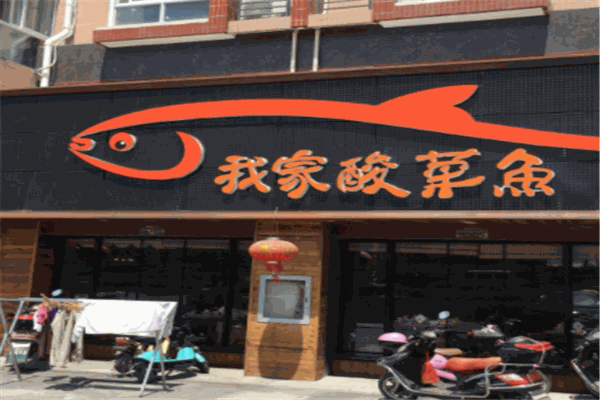蜀山我家酸菜魚(yú)