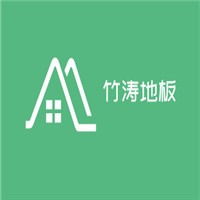 竹濤地板加盟