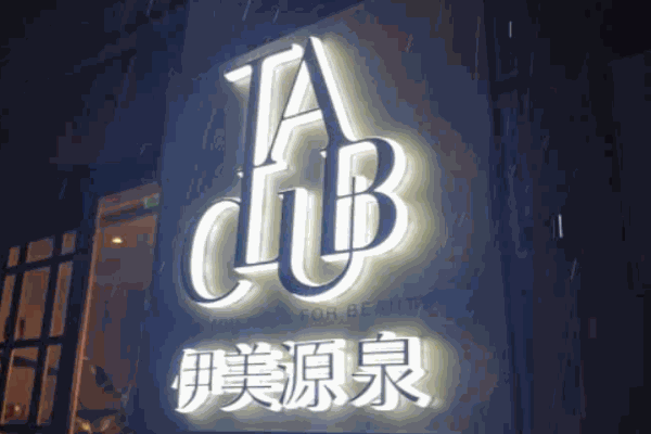 伊美源泉