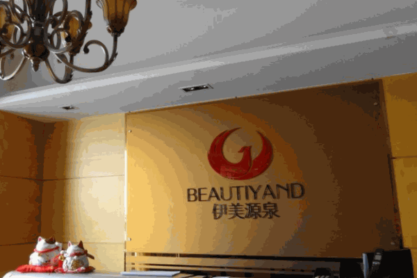 伊美源泉