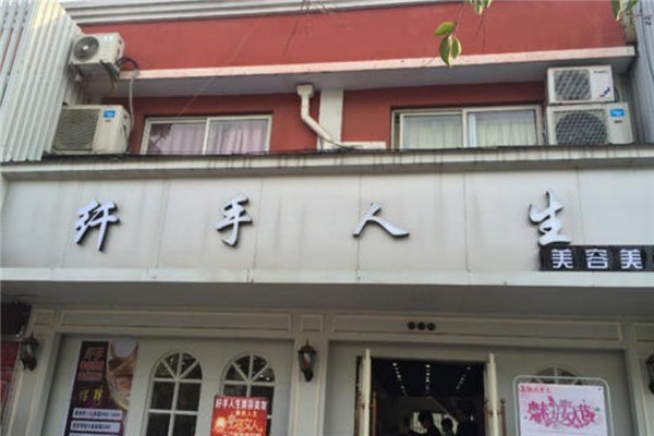纖手人生美容院