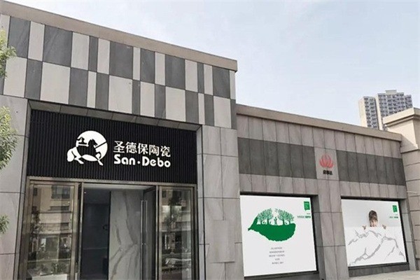 圣德保陶瓷加盟