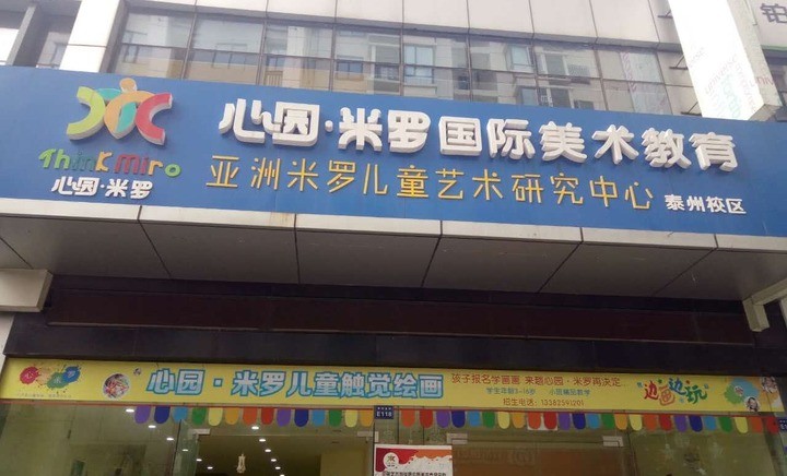 心園?米羅國(guó)際美術(shù)教育