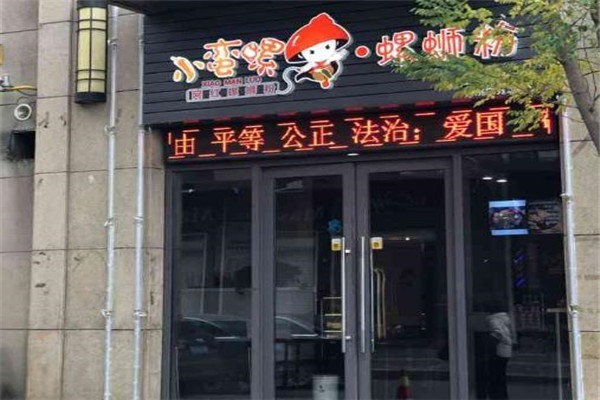 小蠻螺螺螄粉