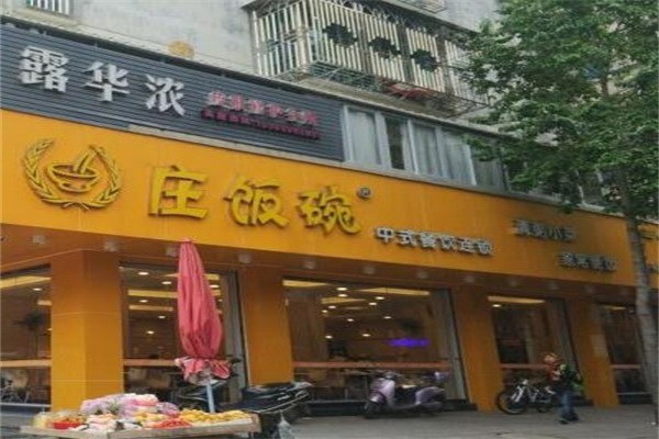 莊飯碗中餐