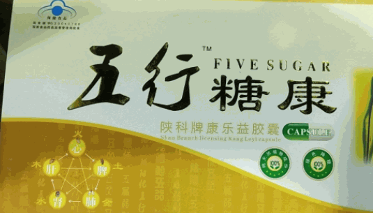 五行保健品