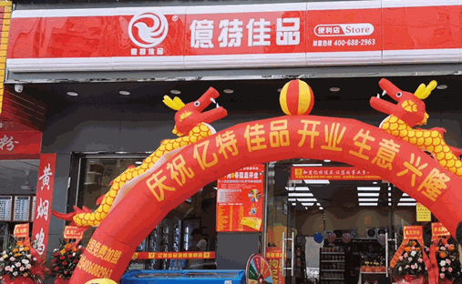 億特佳便利店