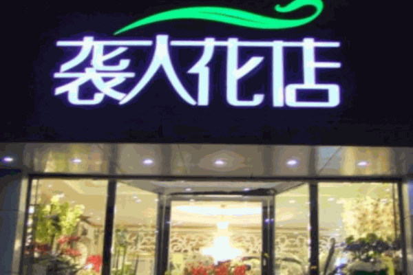 襲人花店