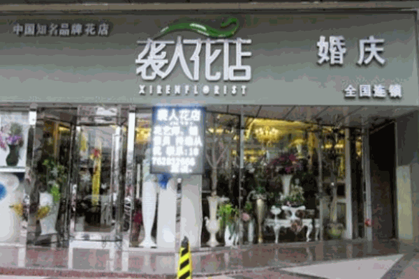 襲人花店
