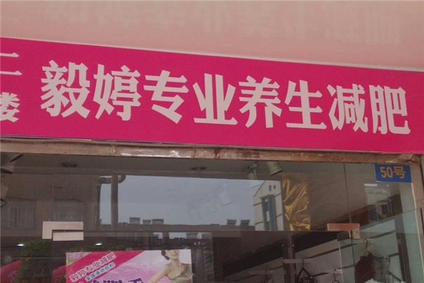 毅婷減肥